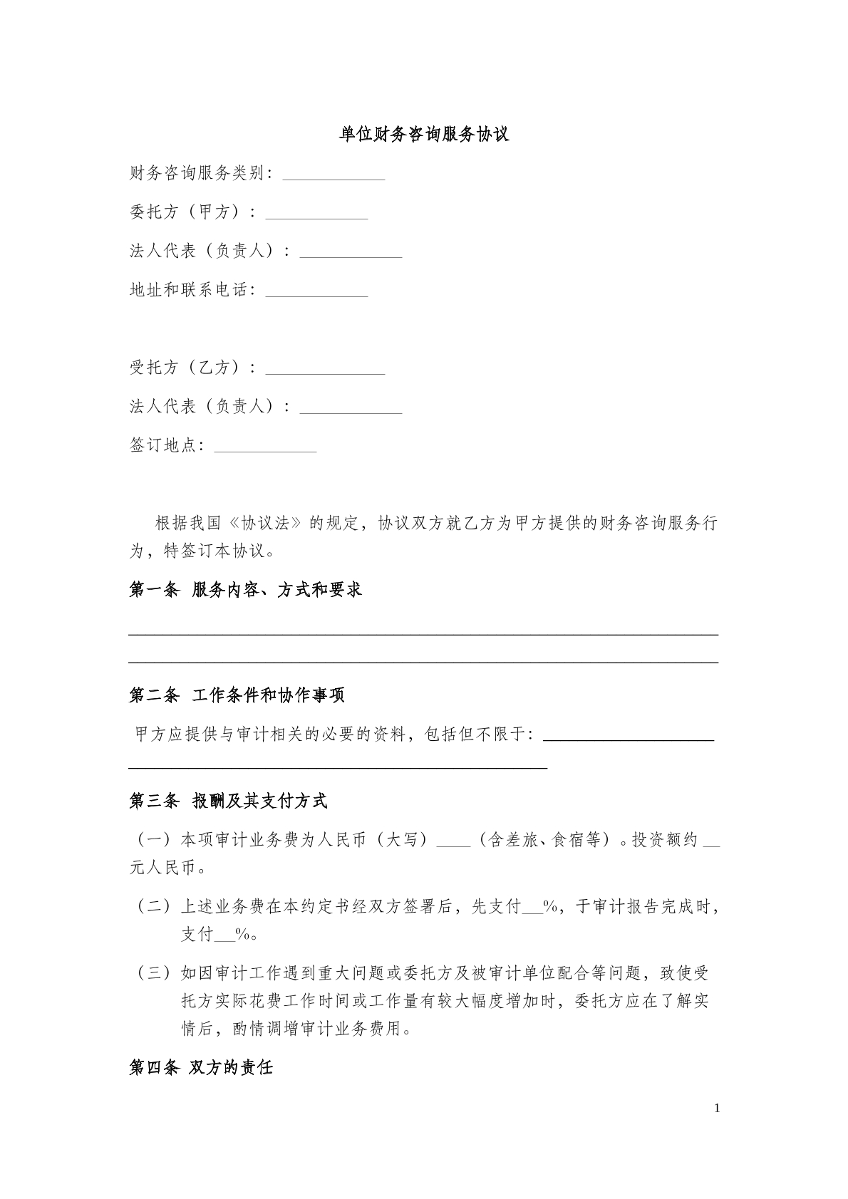 单位财务咨询服务协议8