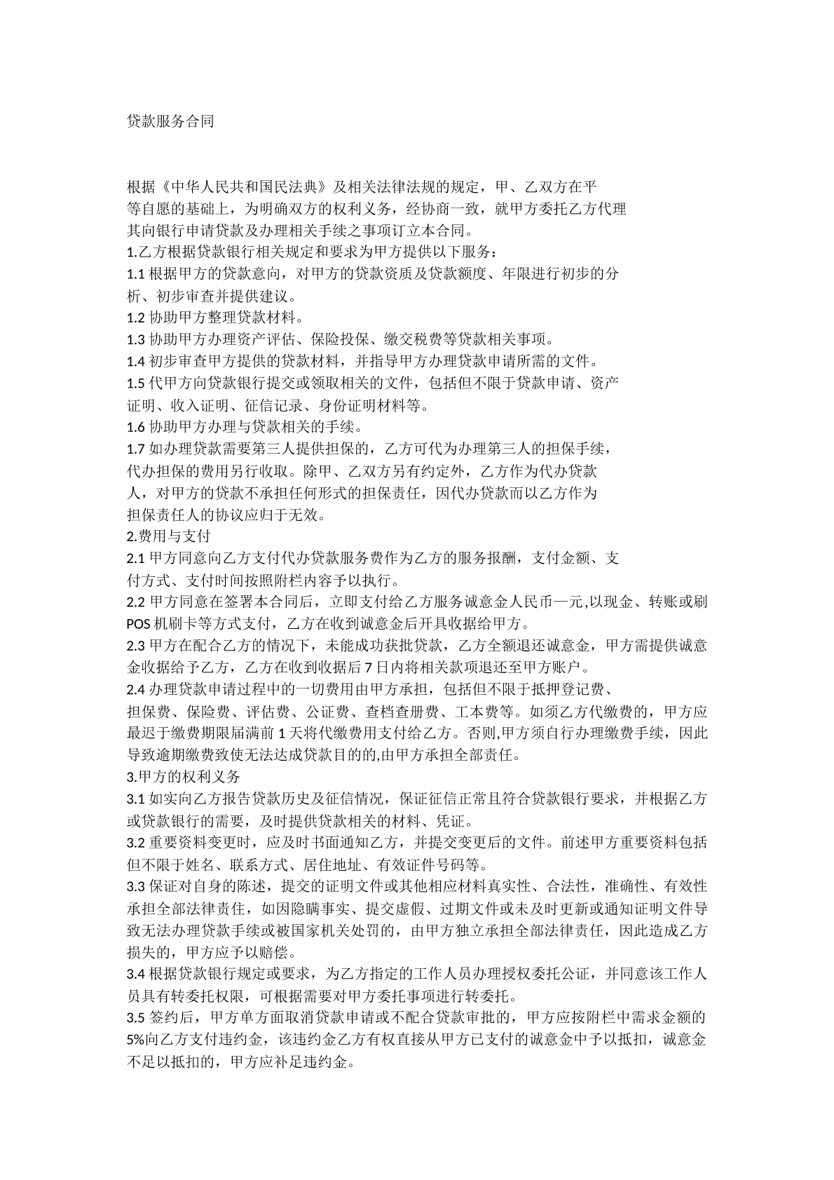 贷款服务合同