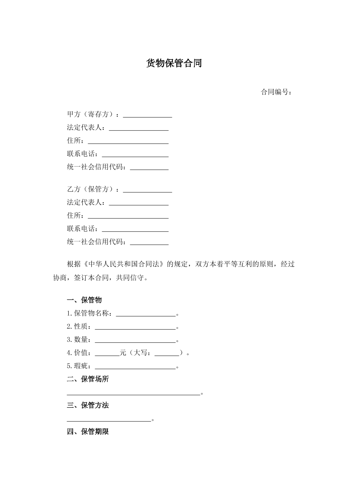 货物保管合同