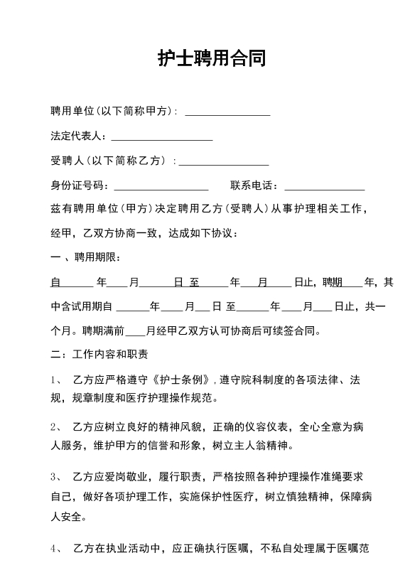 护士聘用合同