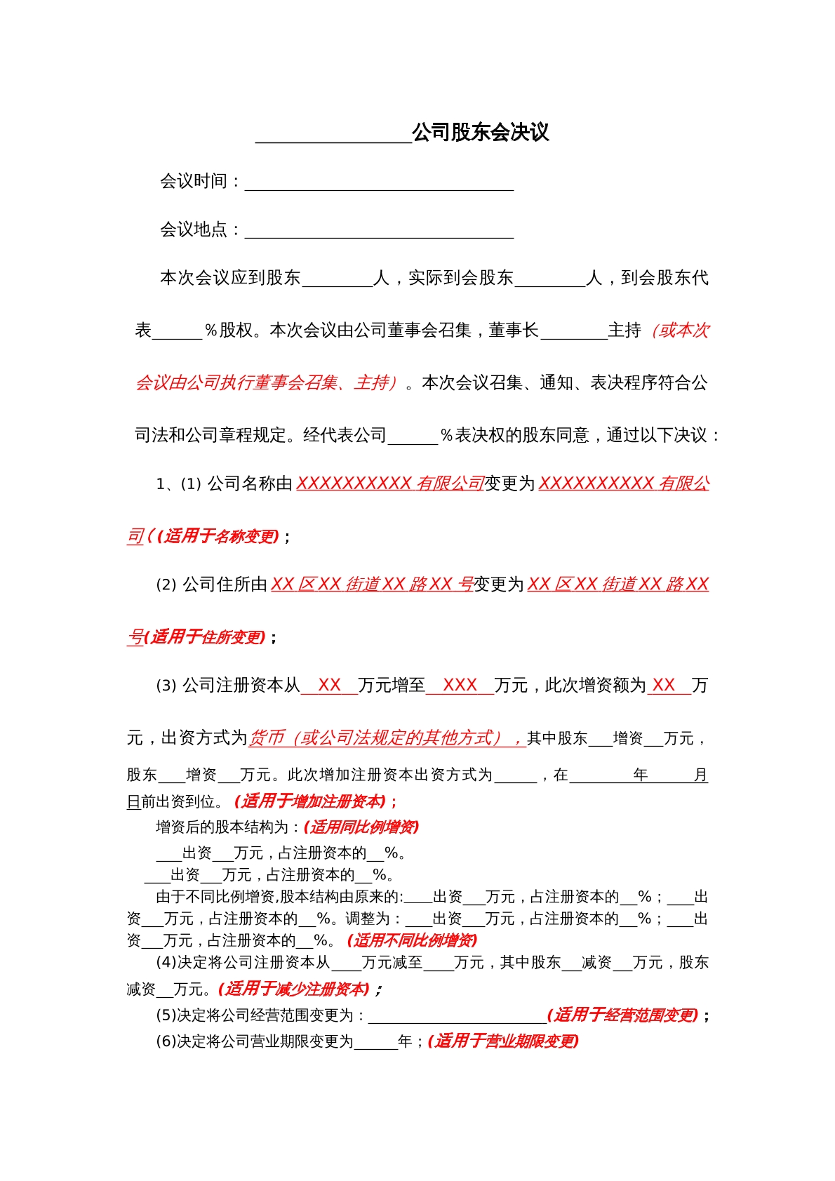 股东会决议模板