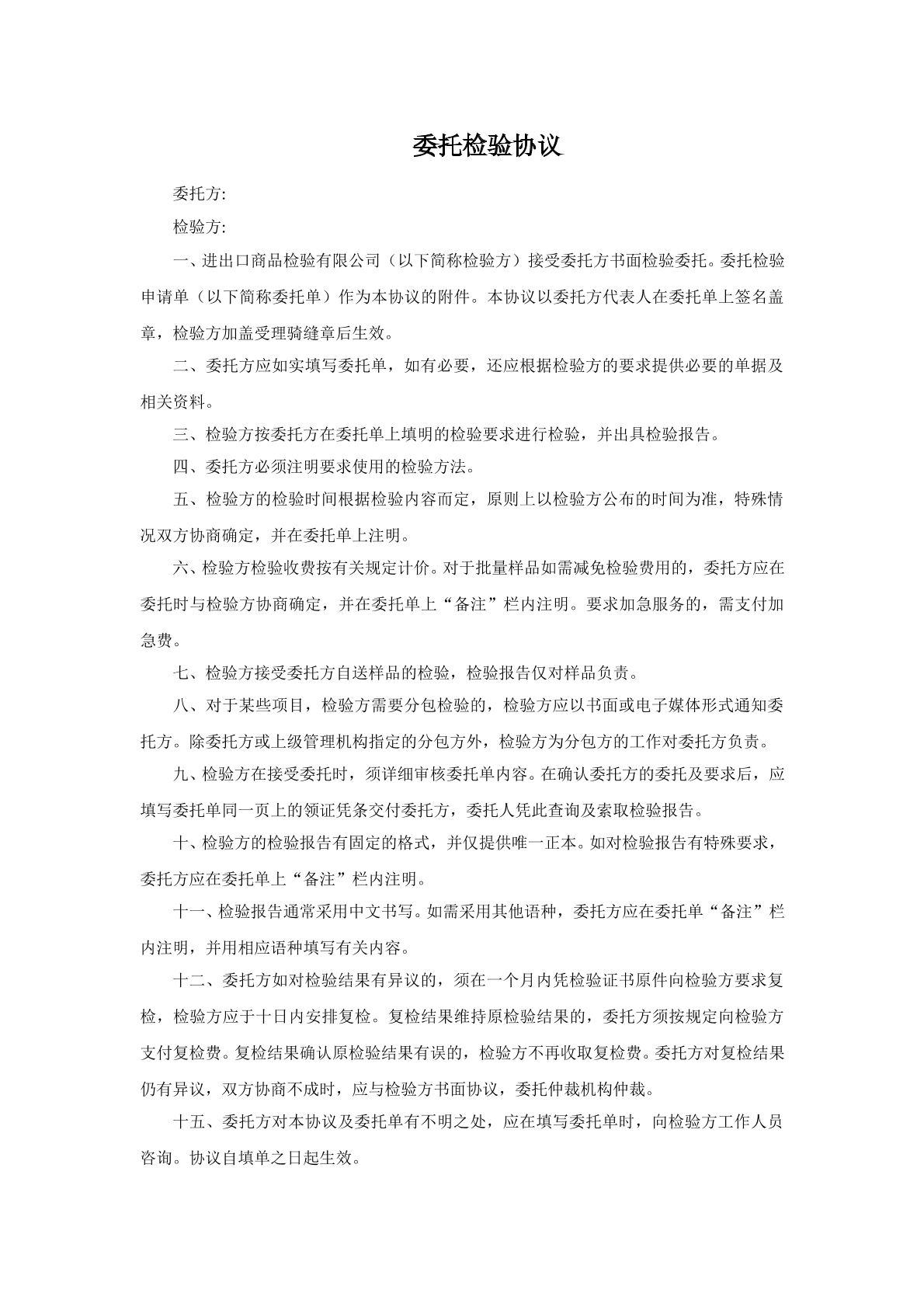 委托检验协议书