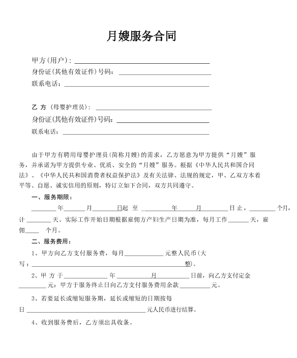 月嫂服务合同