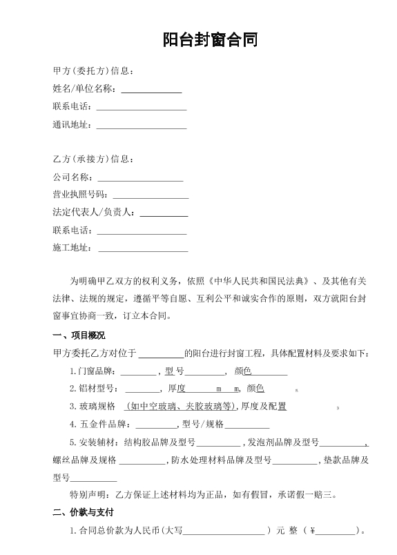 阳台封窗合同