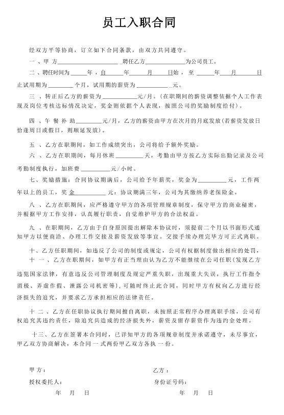 员工入职合同