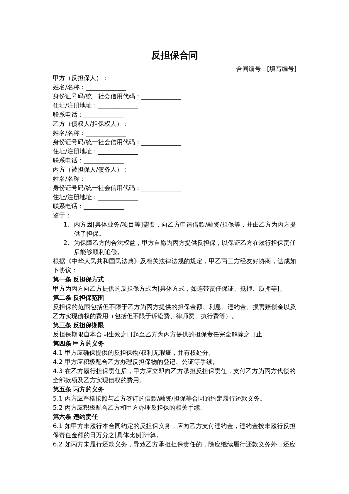 反担保合同