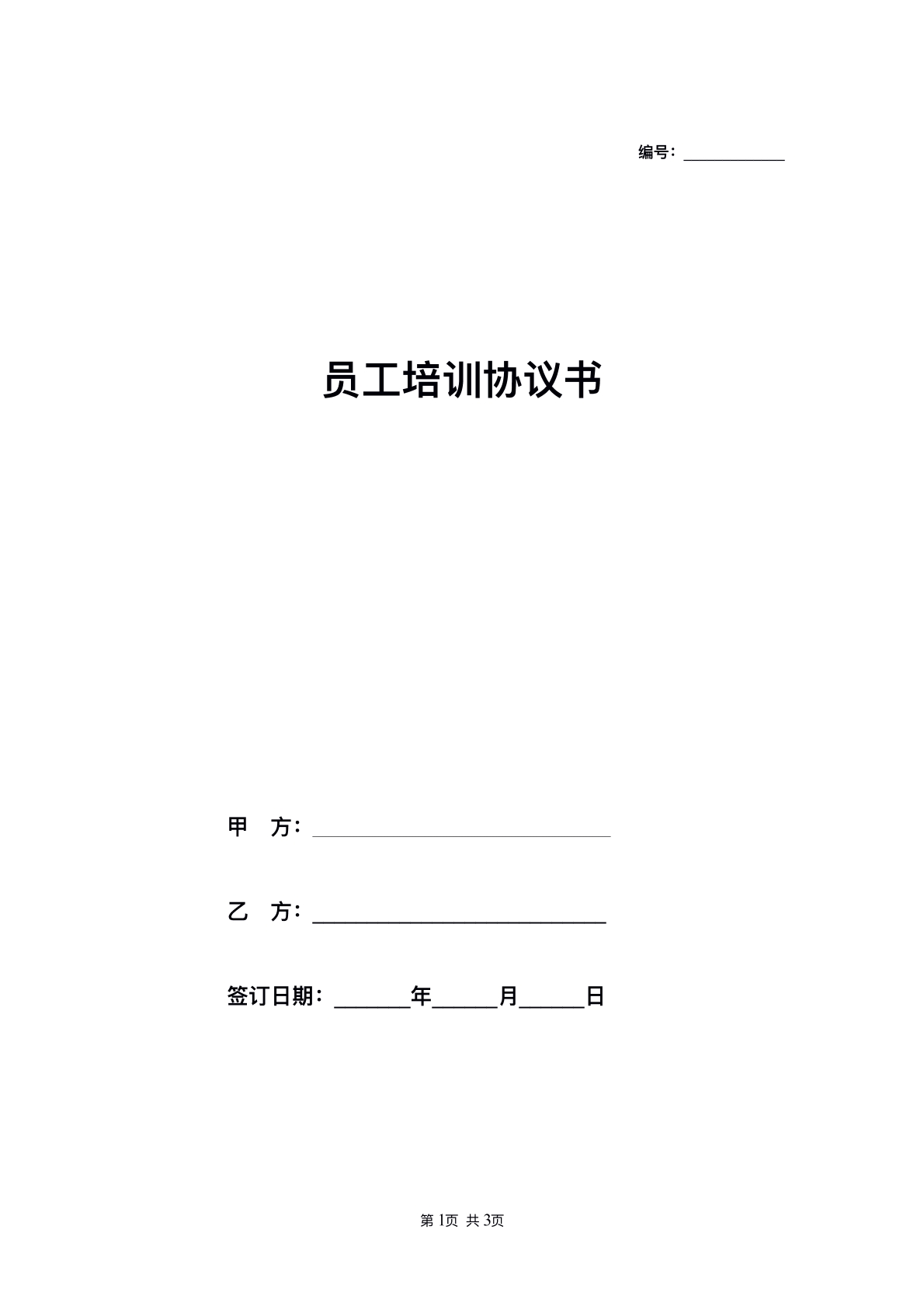 公司员工培训合同