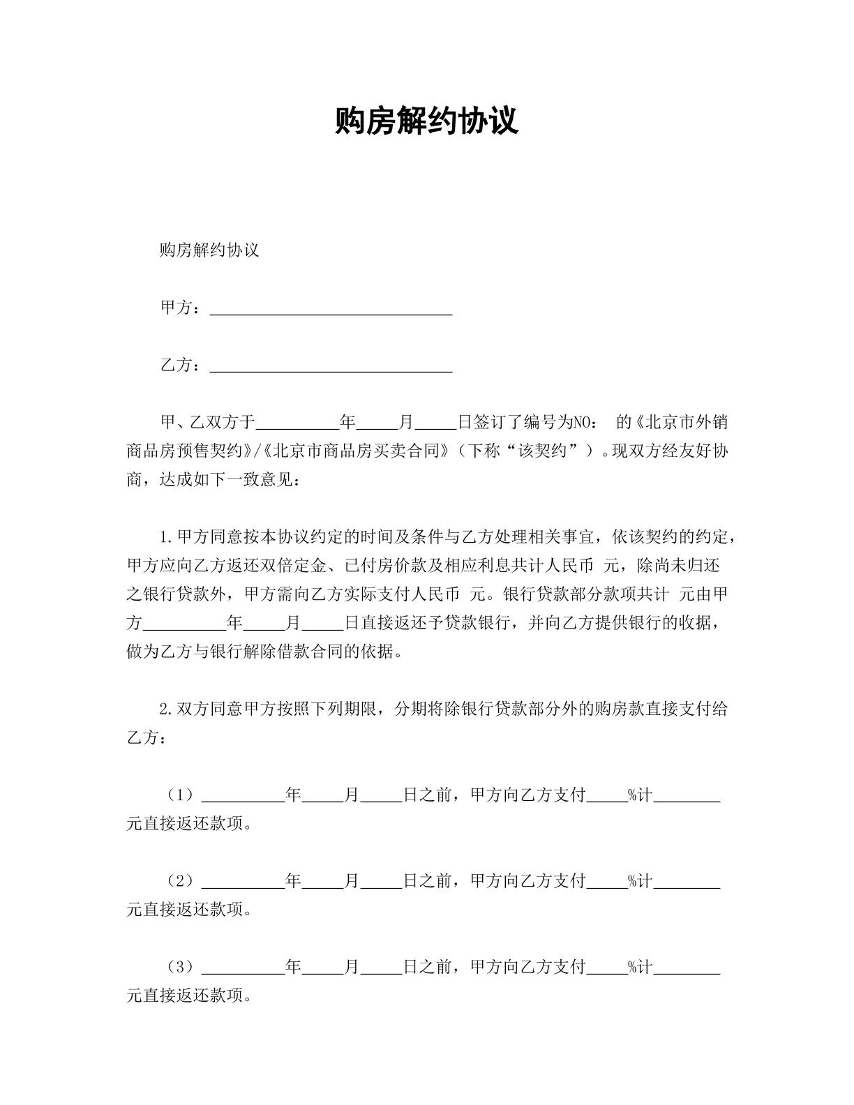 购房解约协议