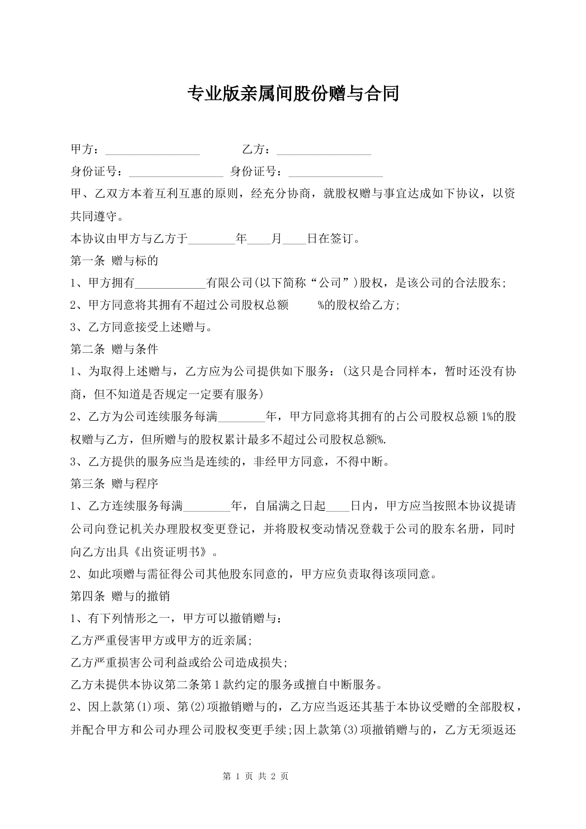亲属间股份赠与合同