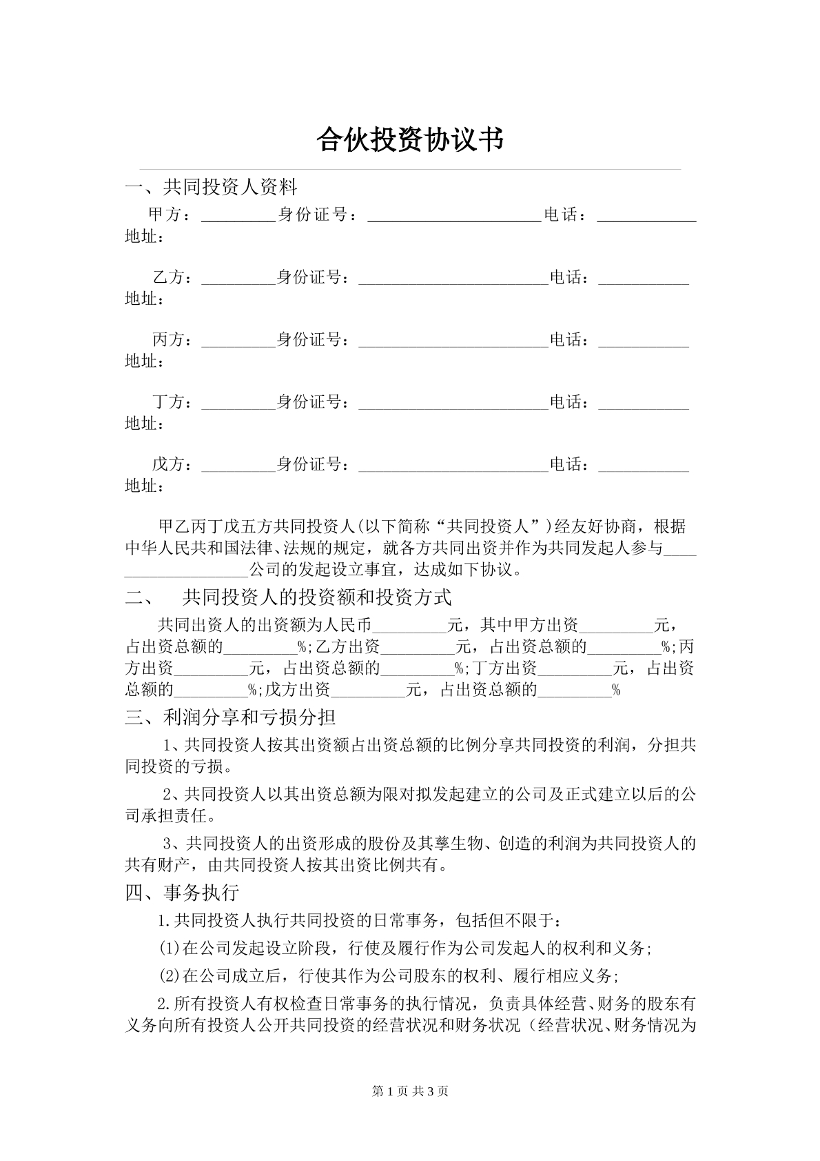 五人合伙投资协议书