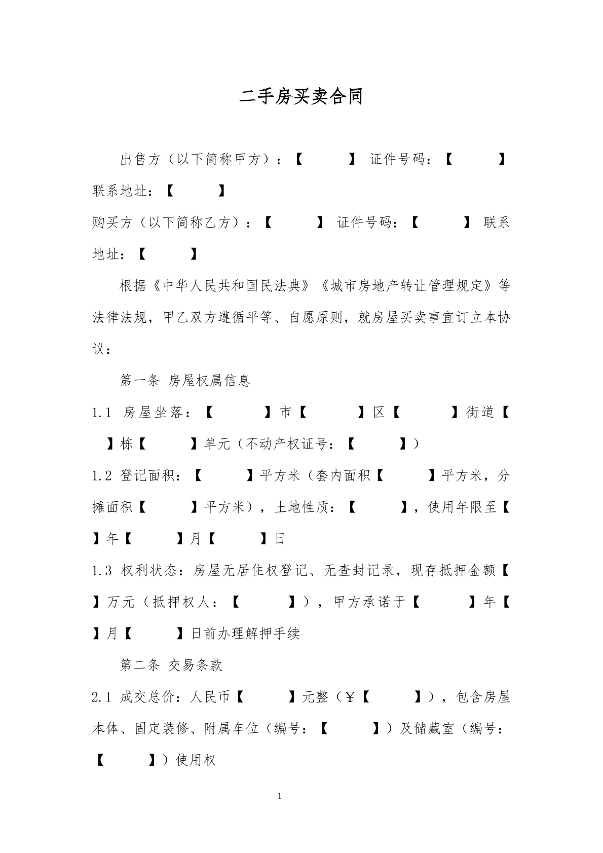 二手房买卖合同模板