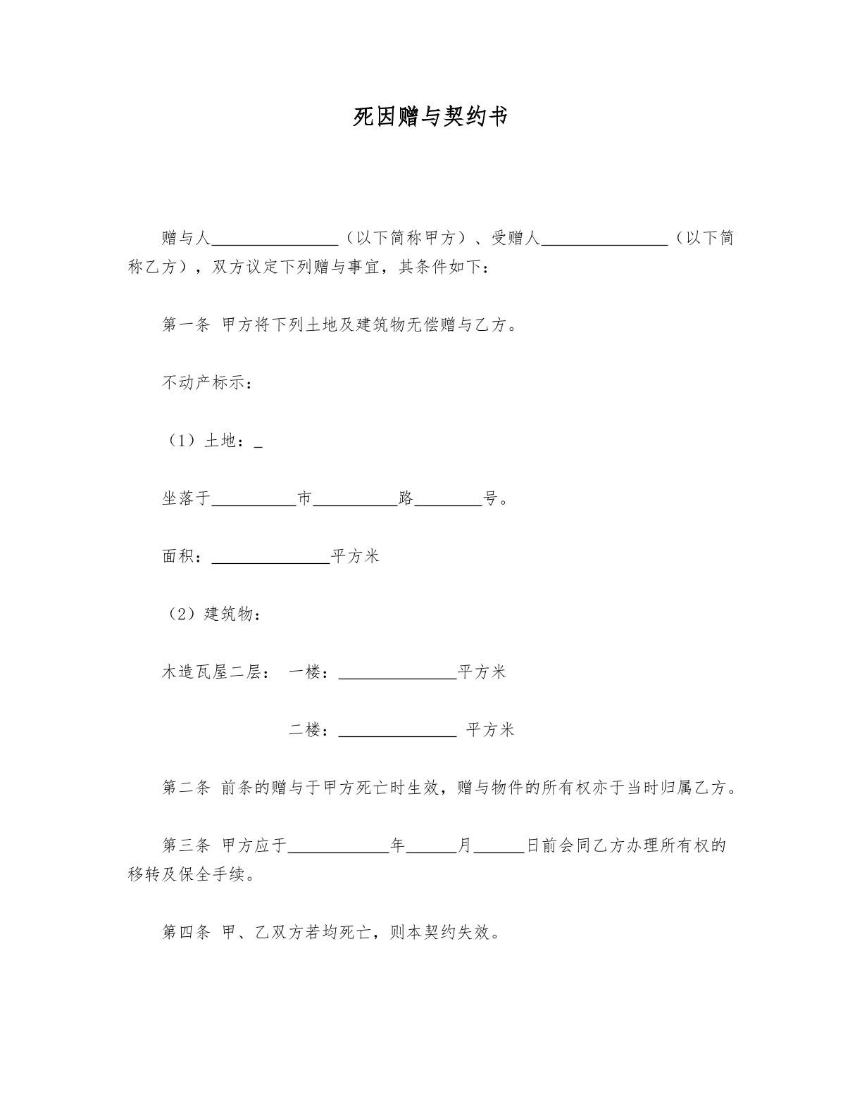 死因赠与契约书