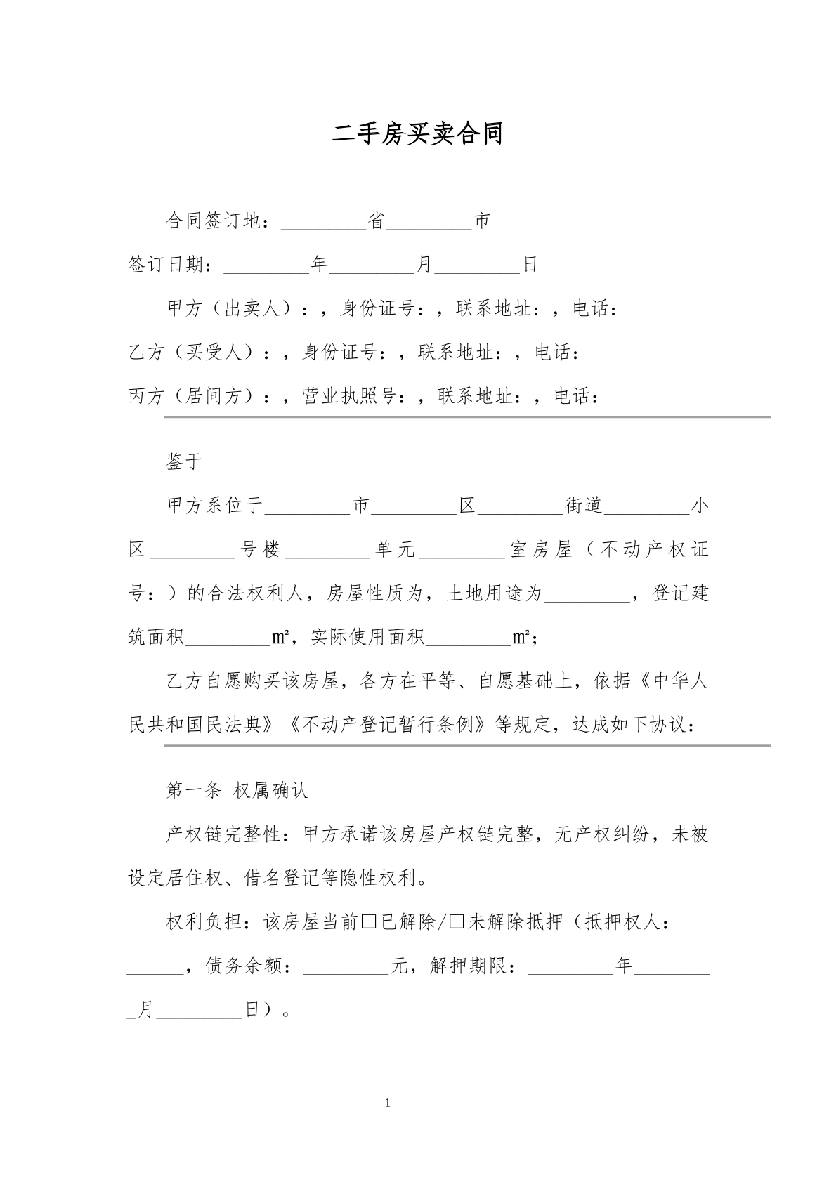 二手房买卖协议