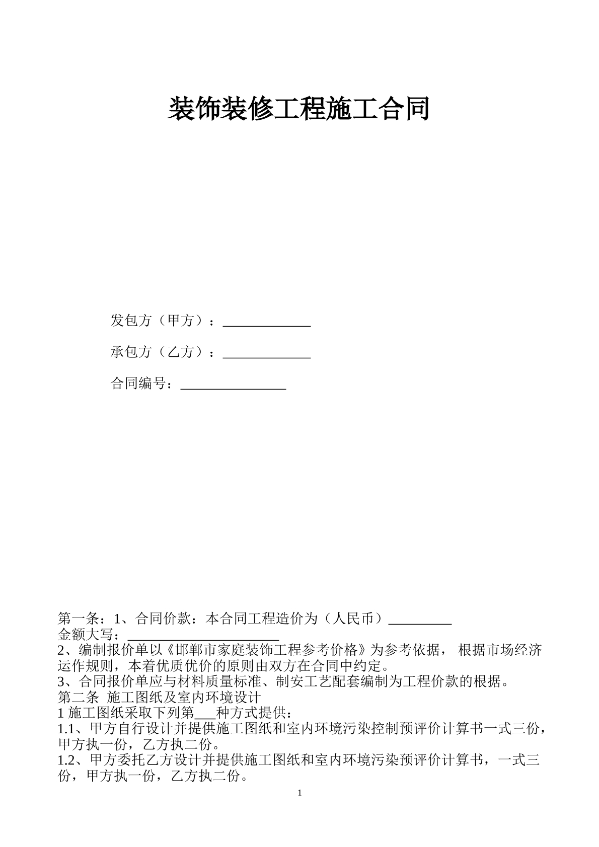 装饰装修合同（新版）