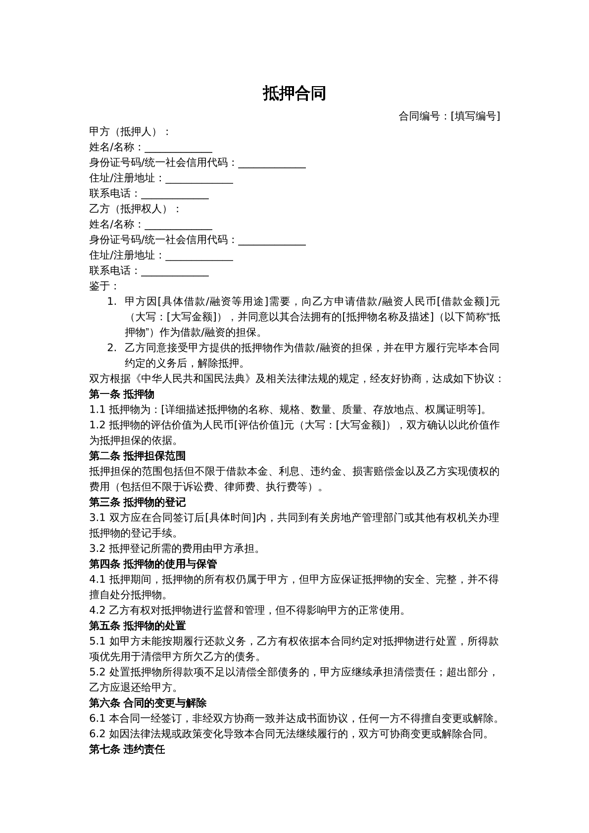 抵押合同