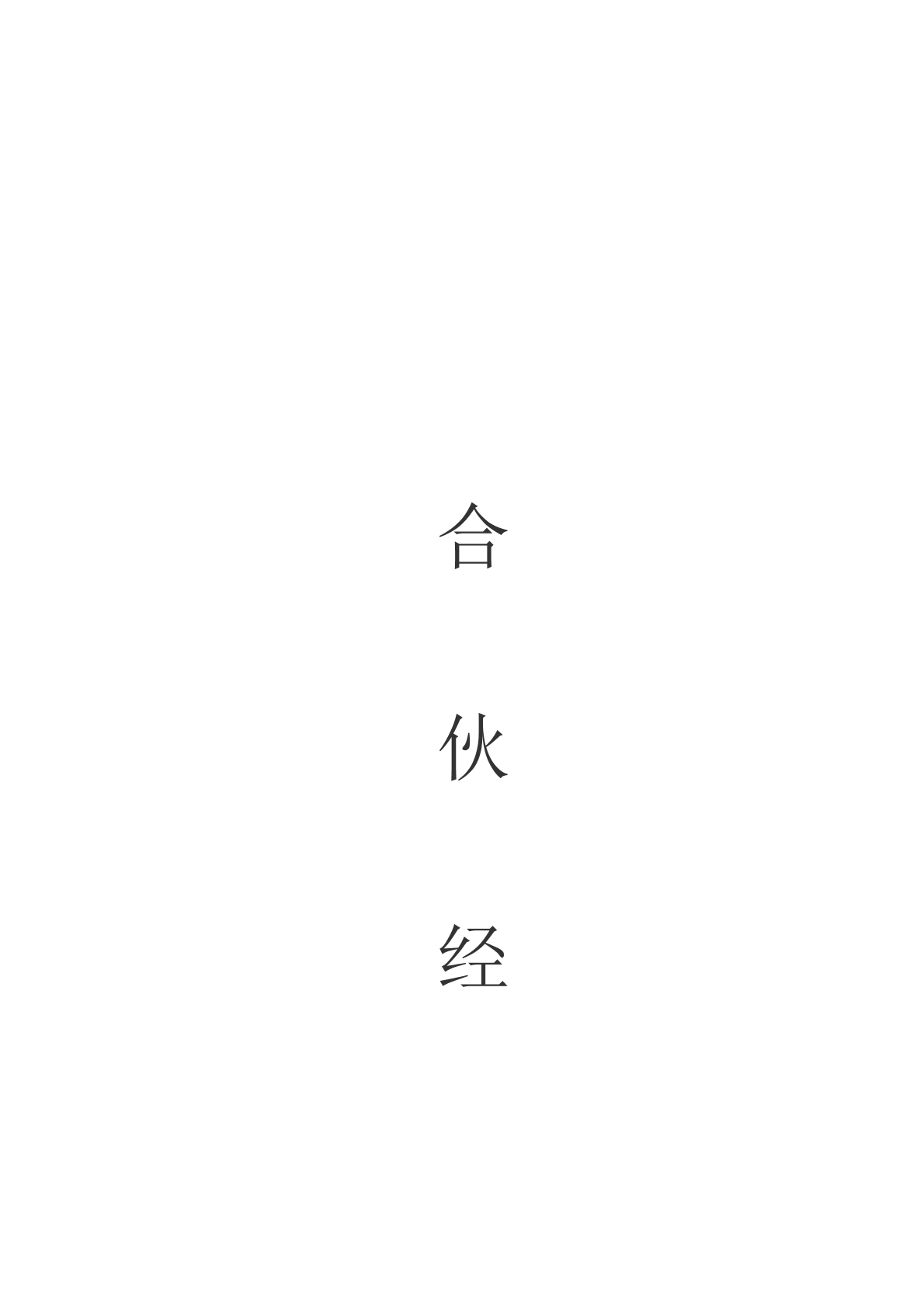 三人合伙协议书合同（模板）