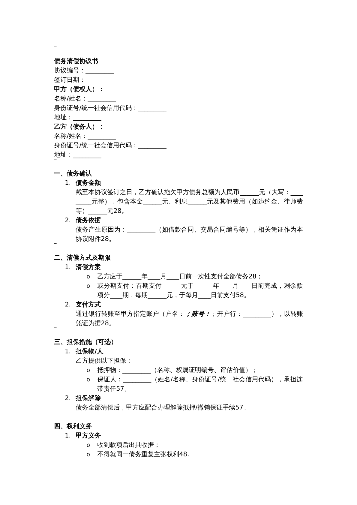 债务清偿协议