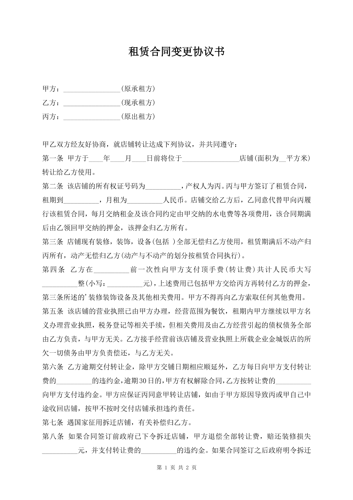 租赁合同变更协议书