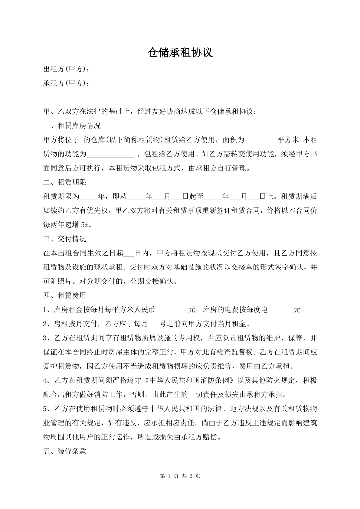 仓储承租协议