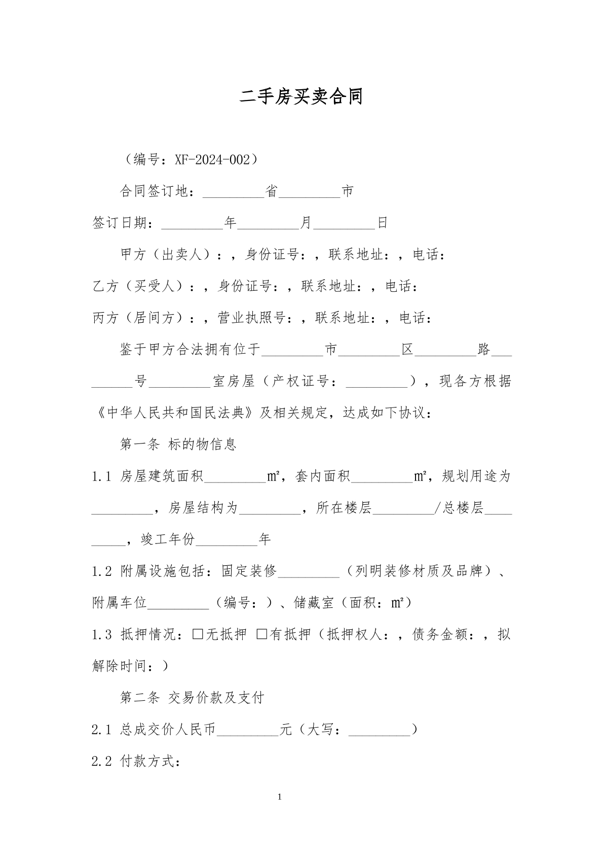二手房买卖合同文本