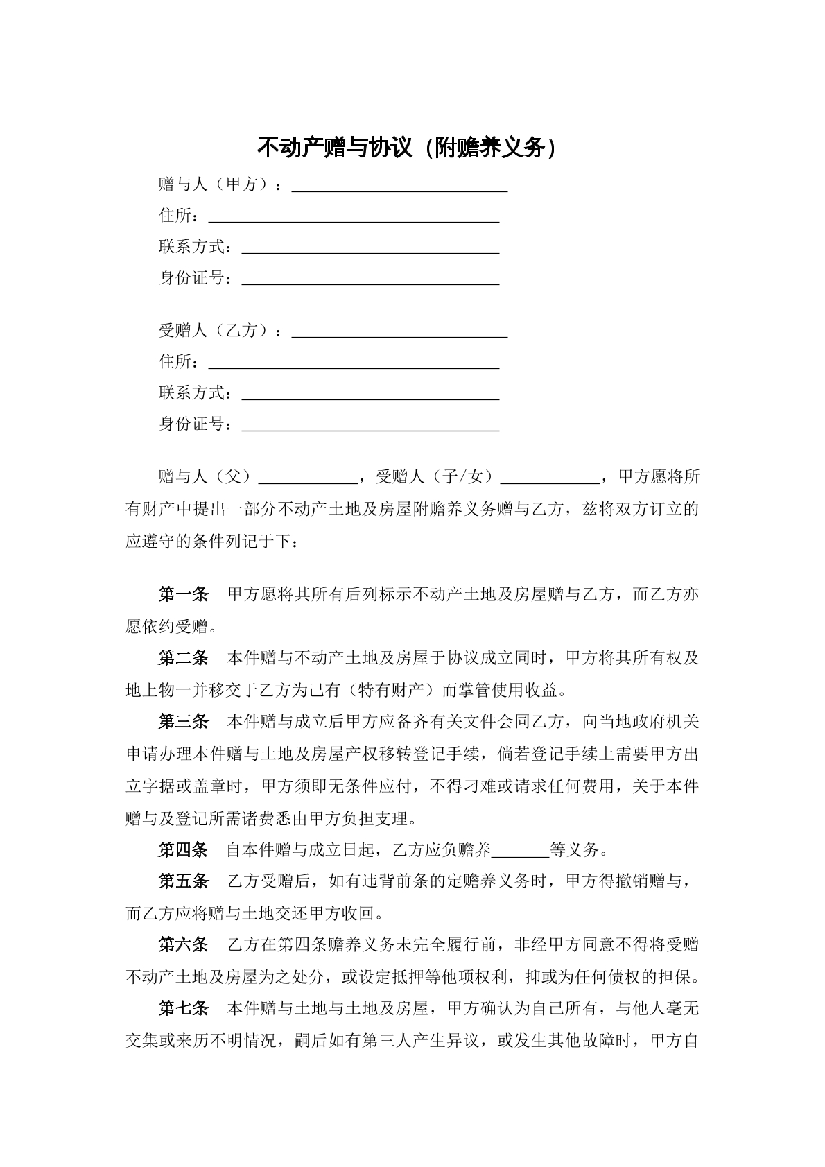 不动产赠与协议（附赡养义务）