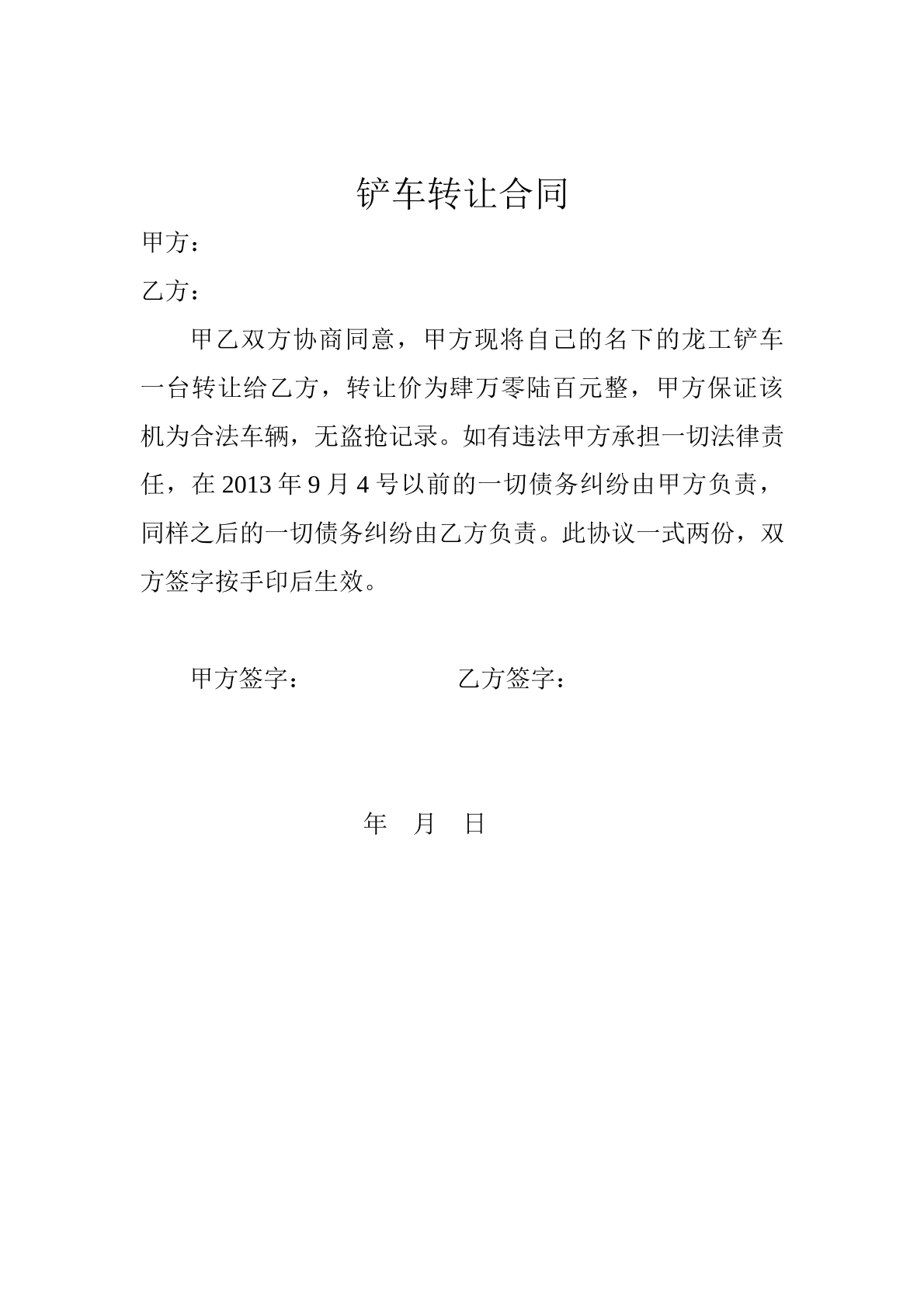 铲车转让合同