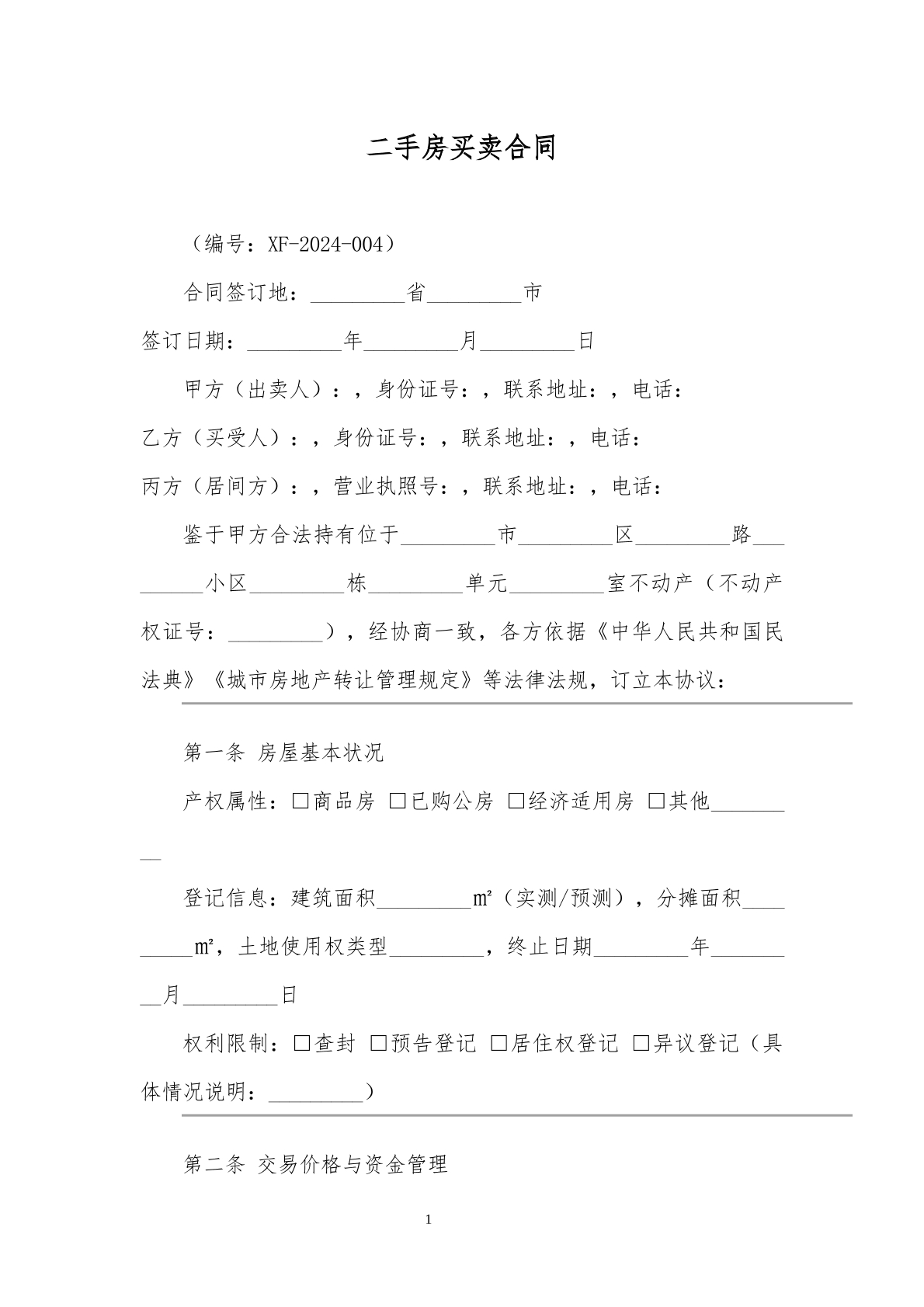 二手房买卖协议模板