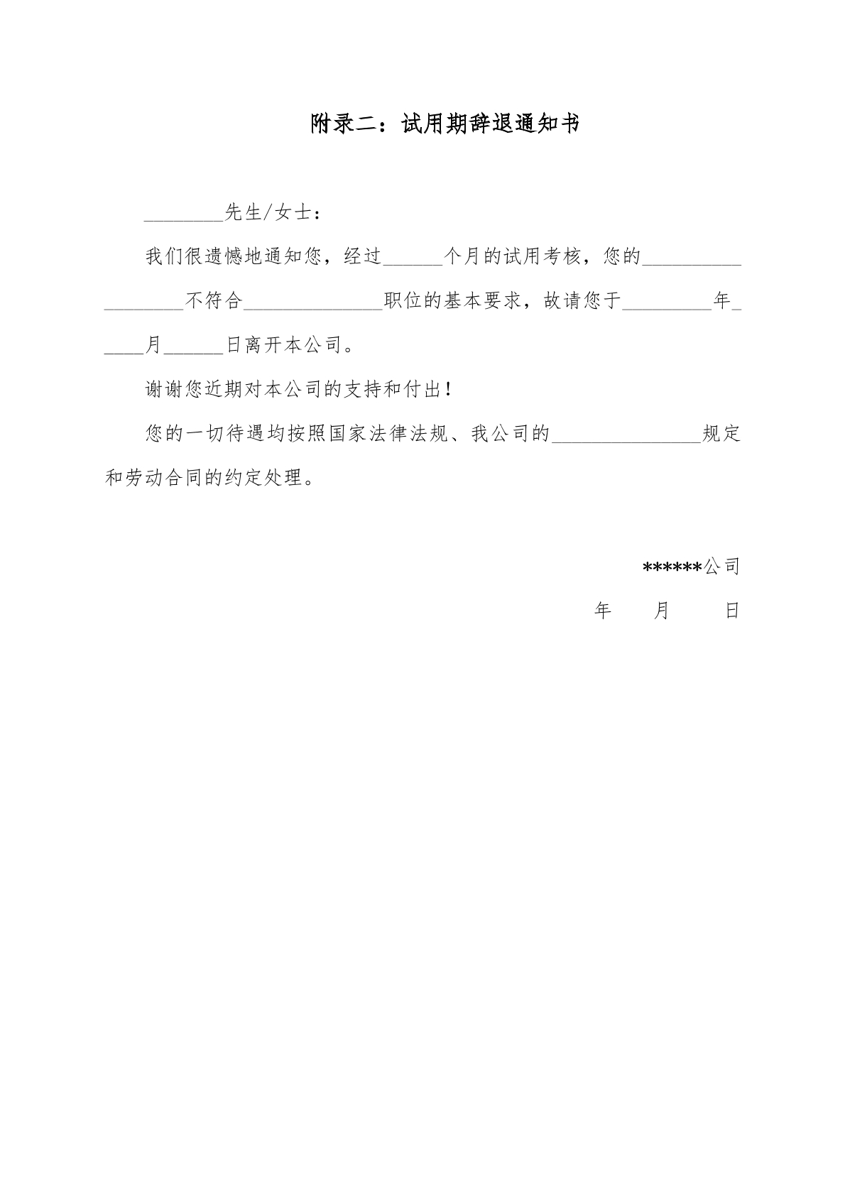 劳动关系——试用期辞退通知书
