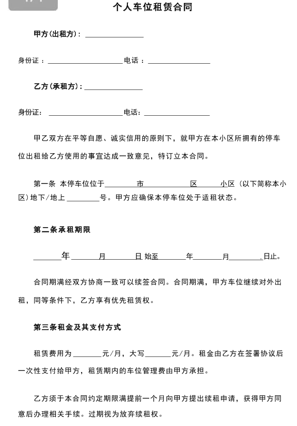 个人车位租赁合同