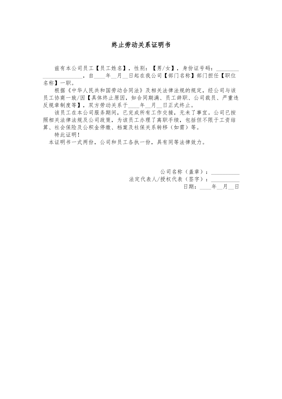 终止劳动关系证明书