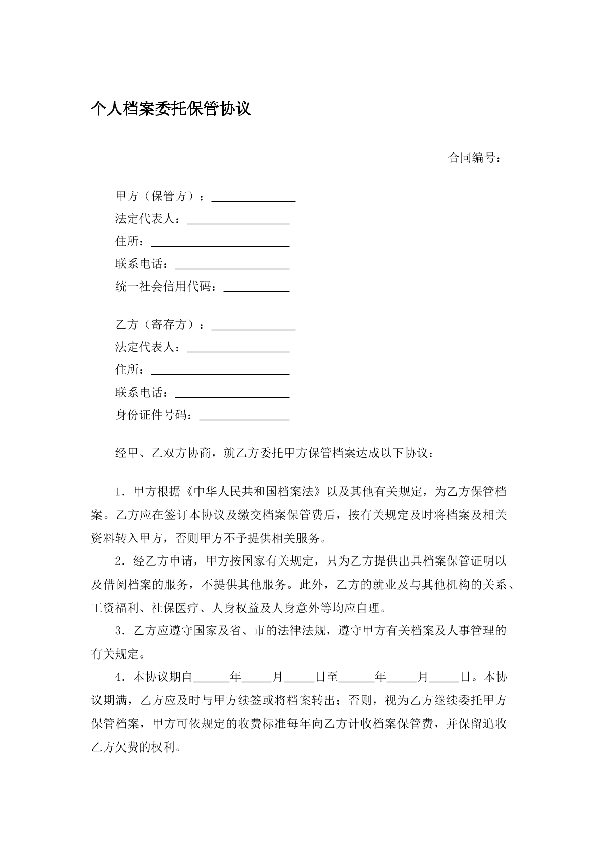 个人档案委托保管协议