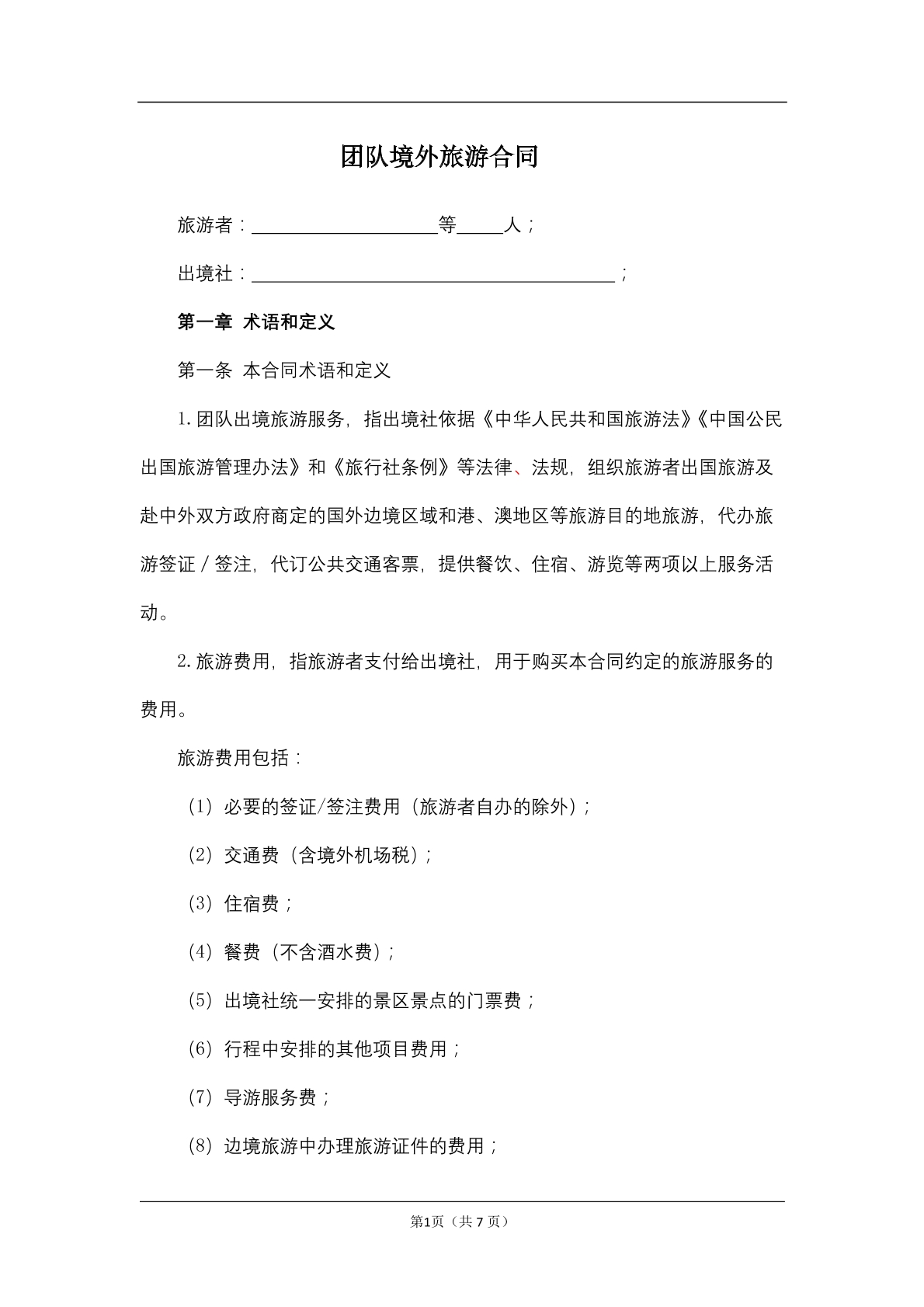团队境外旅游合同