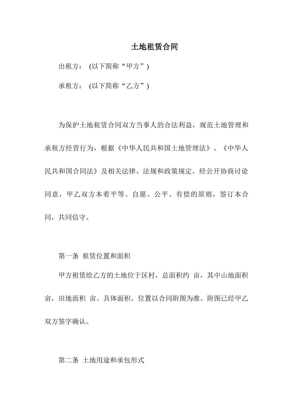 土地租赁合同
