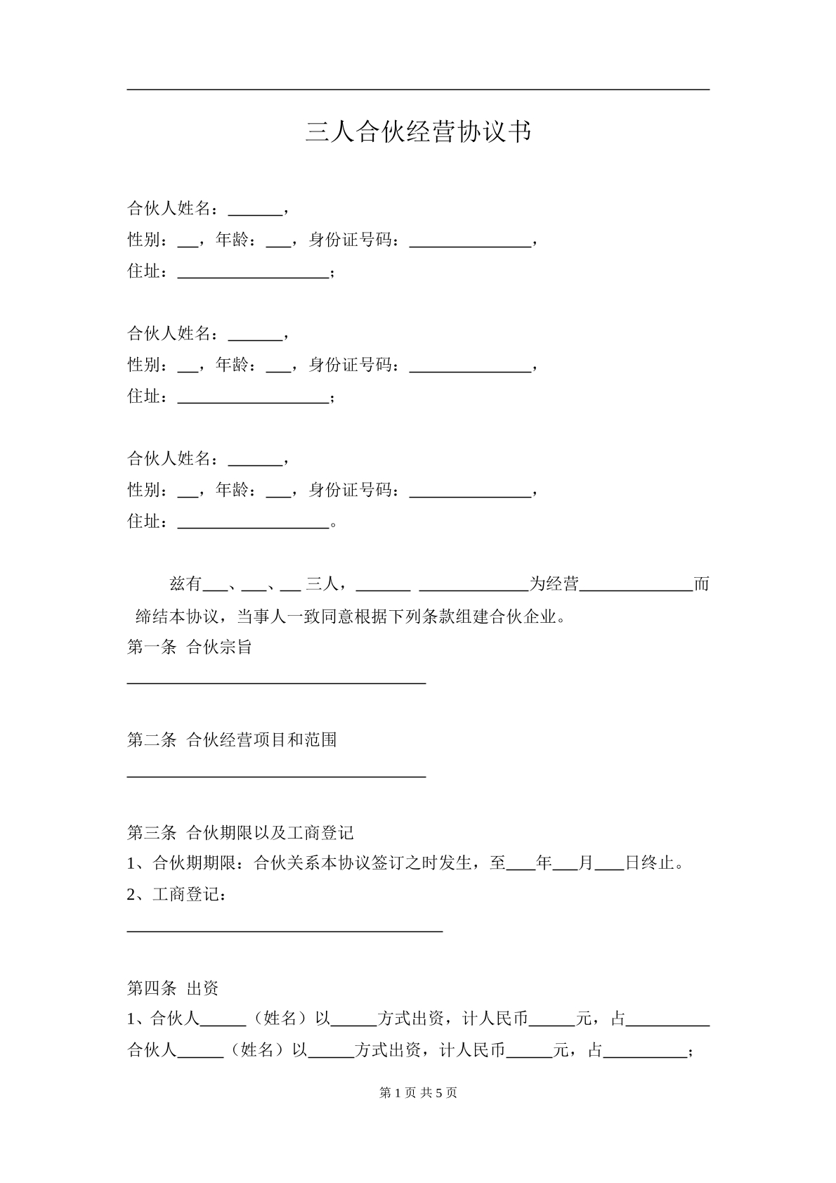 三人合伙经营协议书