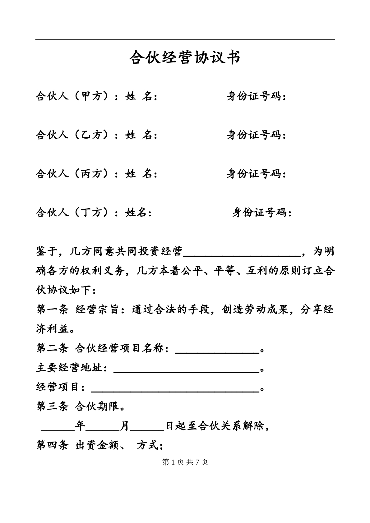 合伙经营协议书四人