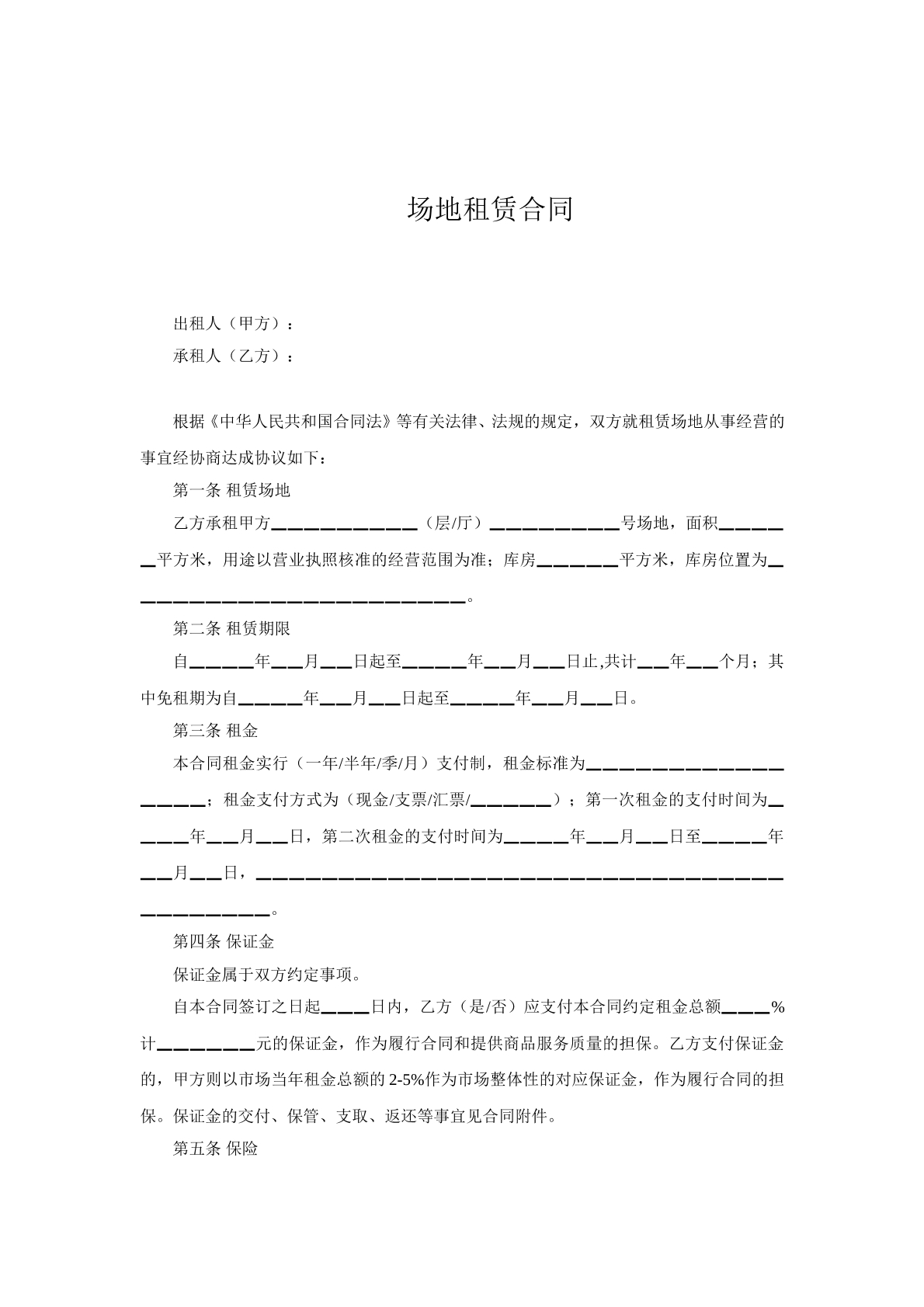 场地租赁合同