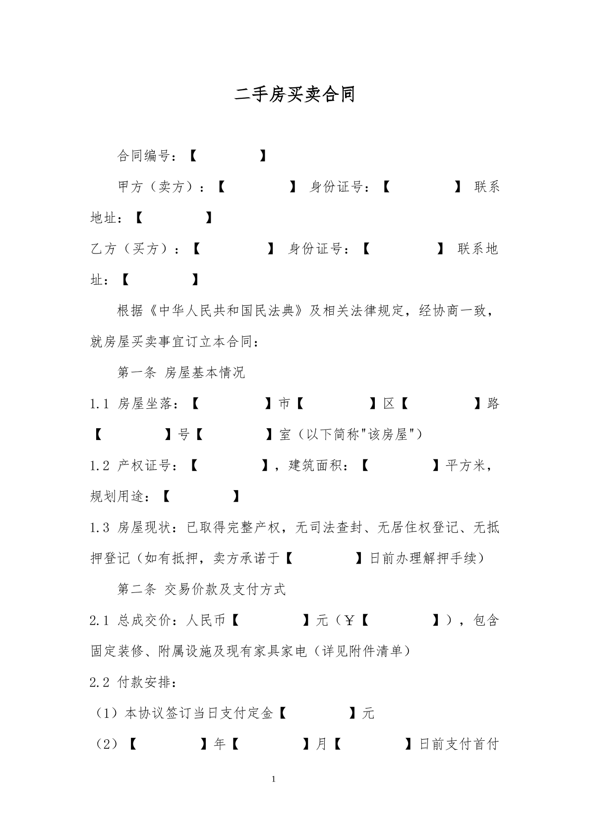 二手房买卖模板