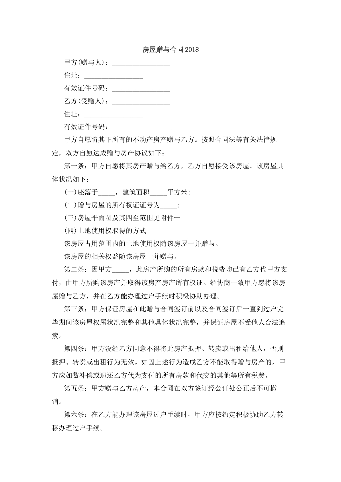 房屋赠与合同2018