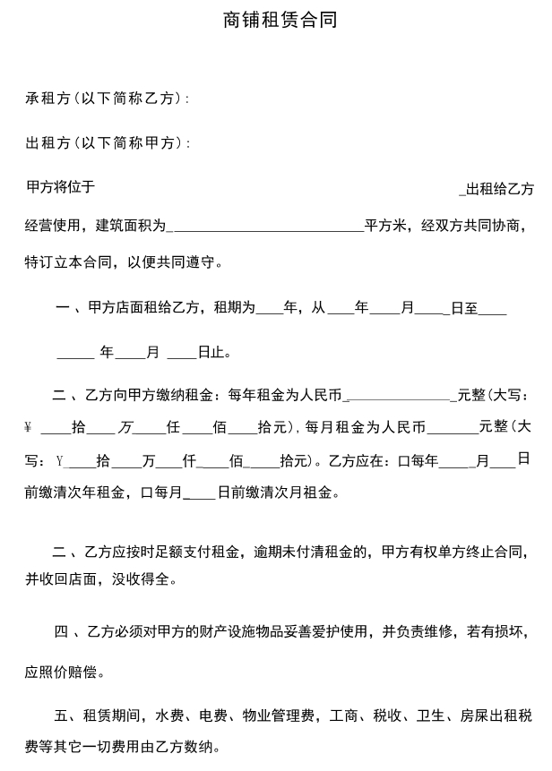 商铺租赁合同