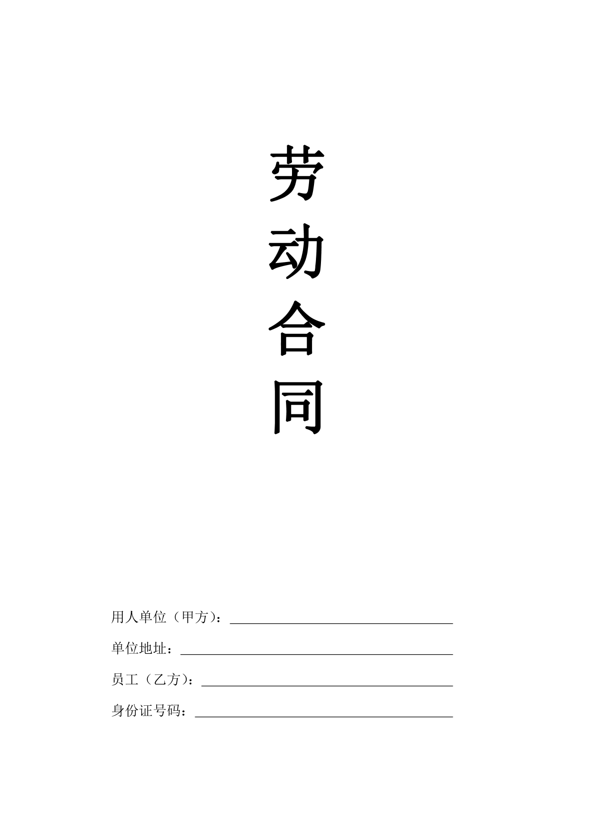 公司劳动合同通用版
