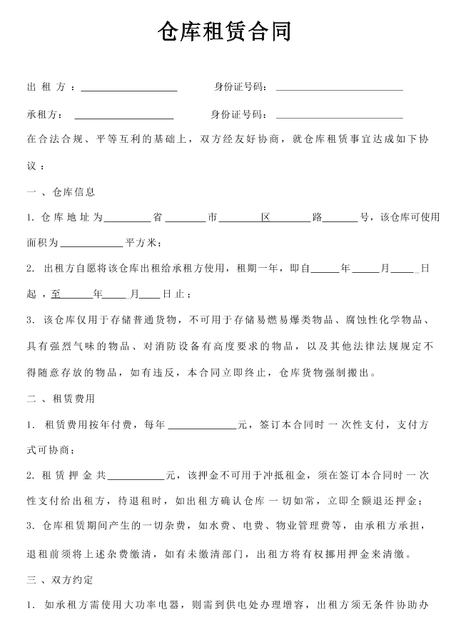 仓库租赁合同