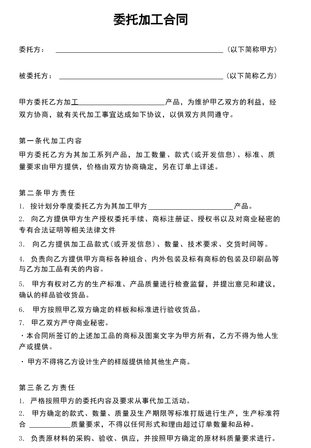 委托加工合同