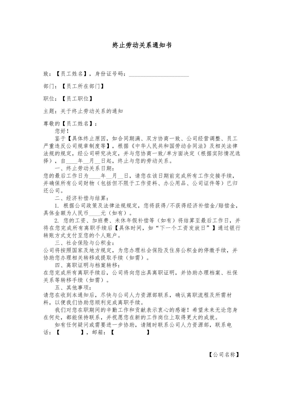 终止劳动合同通知书