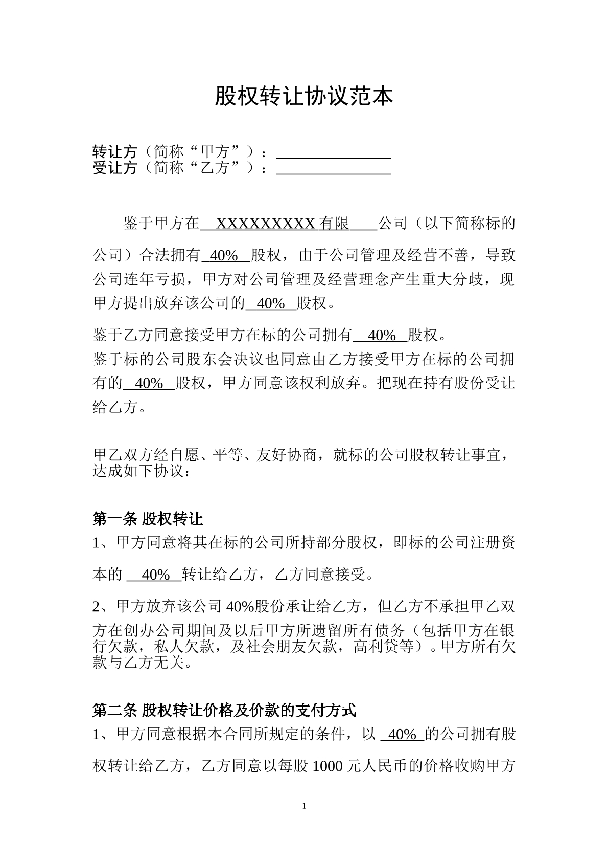 公司股权转让协议范本