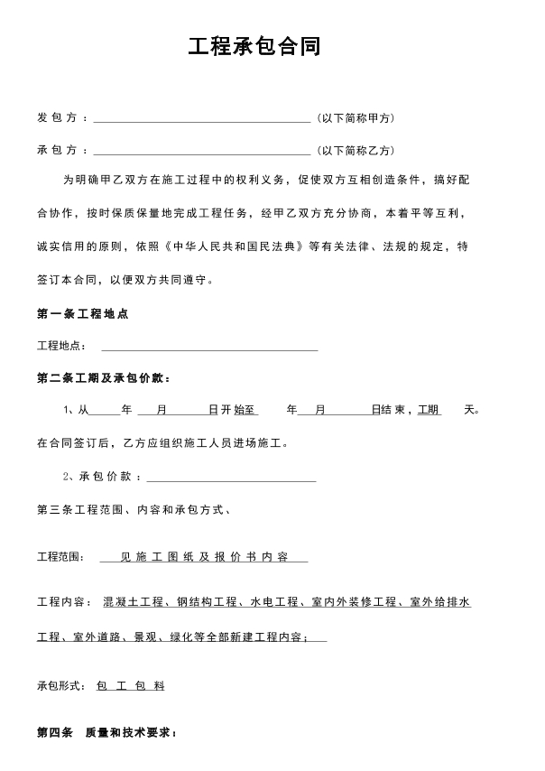工程承包合同