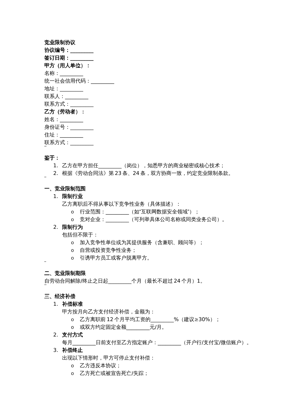 竞业限制协议