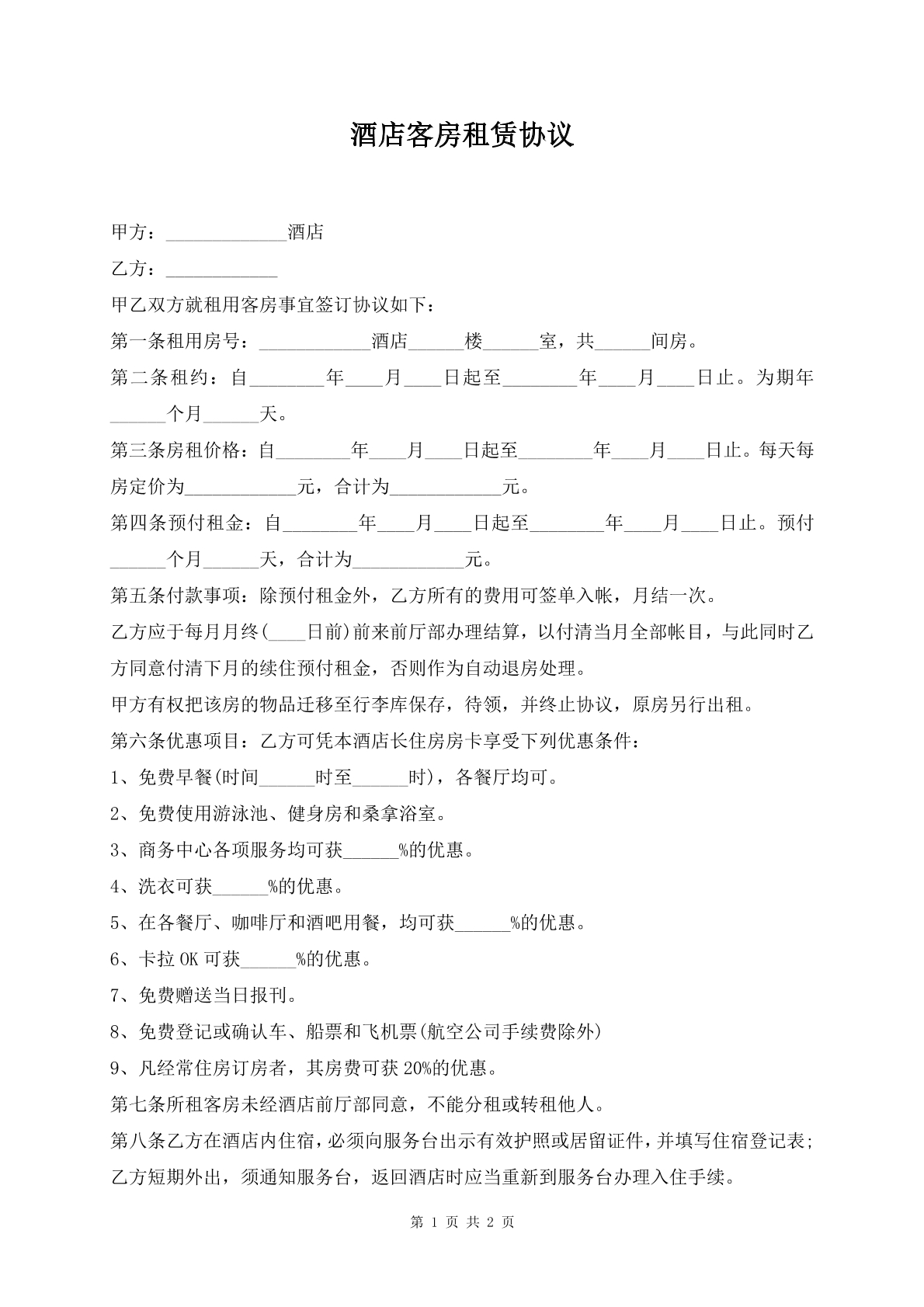 酒店客房租赁协议