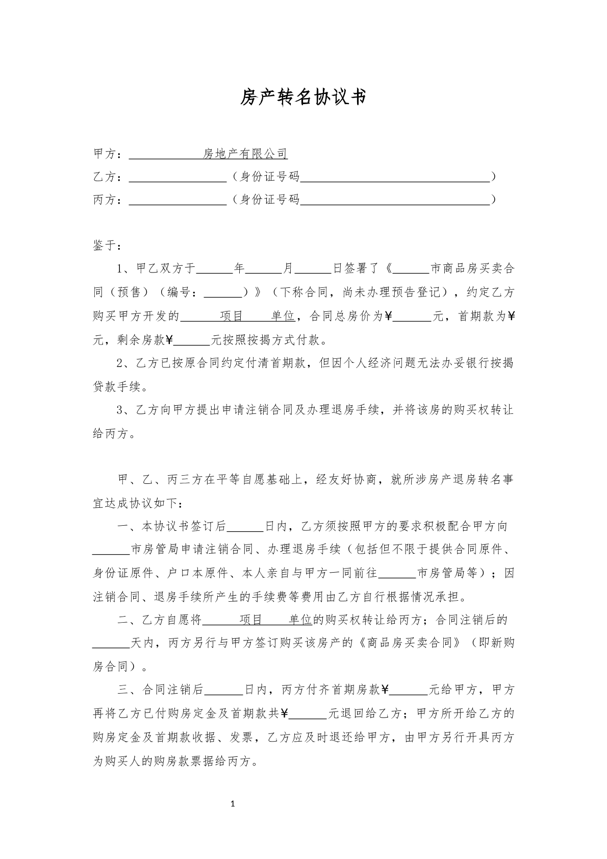 房产转名协议书