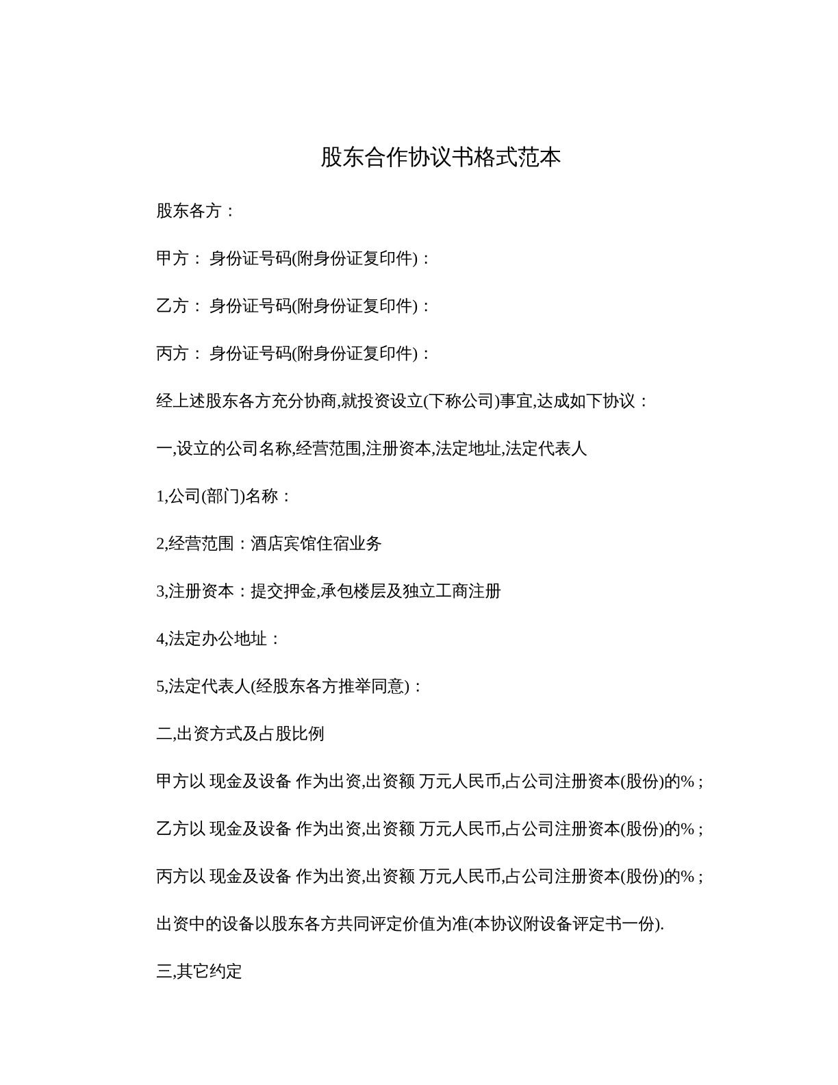 股东合作协议书