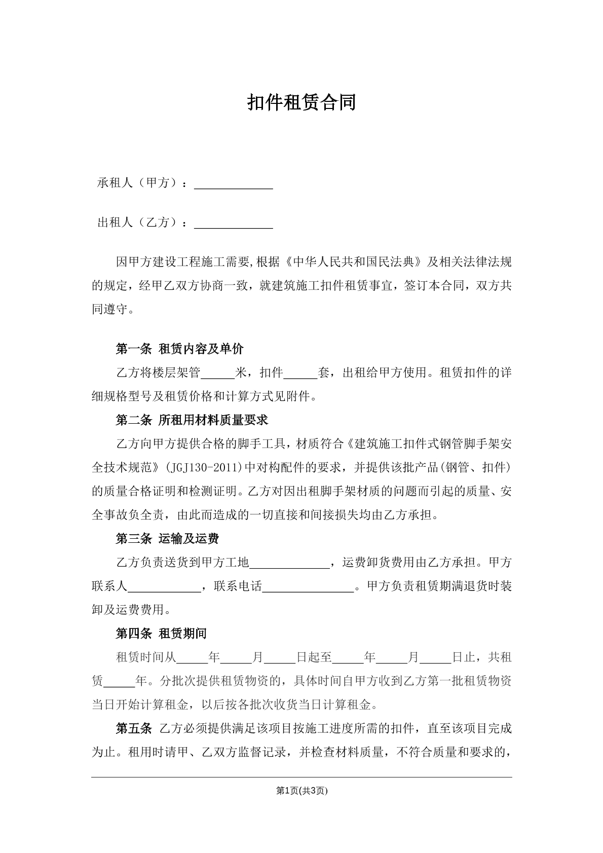 扣件租赁合同